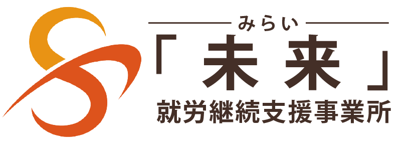 事業所 未来